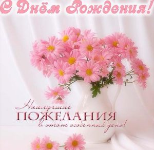Скачать бесплатно Милая открытка с днем рождения женщине на сайте WishesCards.ru