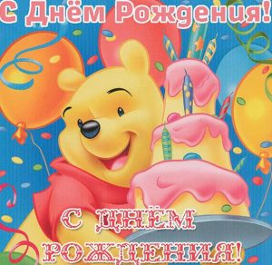 Скачать бесплатно Мультяшная открытка с днем рождения на сайте WishesCards.ru