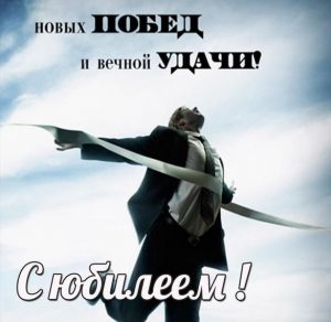 Скачать бесплатно Мужская картинка с юбилеем на сайте WishesCards.ru
