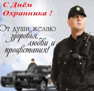 Скачать бесплатно Мужская открытка с днем охранника на сайте WishesCards.ru