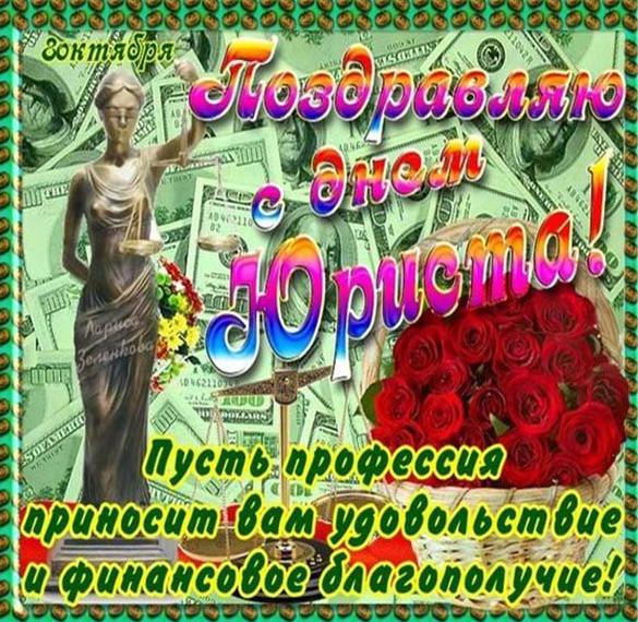 Скачать бесплатно Национальная открытка с днем юриста на сайте WishesCards.ru