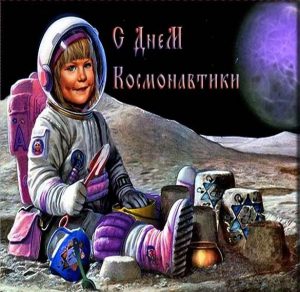 Скачать бесплатно Нарисованная электронная картинка на день космонавтики на сайте WishesCards.ru