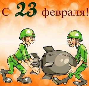 Скачать бесплатно Нарисованная электронная открытка с 23 февраля мужчинам на сайте WishesCards.ru