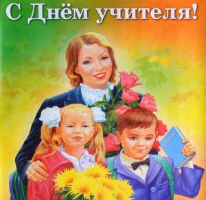 Скачать бесплатно Нарисованная открытка ко дню учителя на сайте WishesCards.ru
