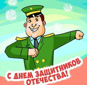 Скачать бесплатно Нарисованная открытка ко дню защитника отечества на сайте WishesCards.ru