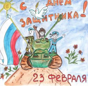 Скачать бесплатно Нарисованная открытка на 23 февраля детьми на сайте WishesCards.ru