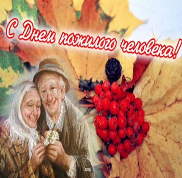 Скачать бесплатно Нарисованная открытка на день пожилых людей на сайте WishesCards.ru