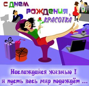 Скачать бесплатно Необычная картинка с днем рождения девушке на сайте WishesCards.ru