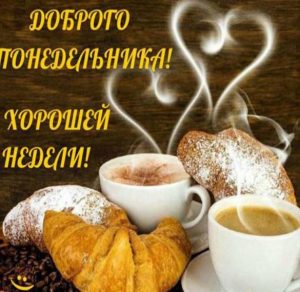 Скачать бесплатно Необычная красивая картинка доброе утро в понедельник на сайте WishesCards.ru