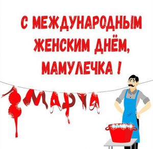 Скачать бесплатно Необычная открытка для мамы на 8 марта на сайте WishesCards.ru