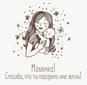 Скачать бесплатно Необычная открытка для мамы на сайте WishesCards.ru