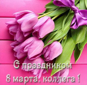 Скачать бесплатно Необычная открытка с 8 марта коллегам женщинам на сайте WishesCards.ru