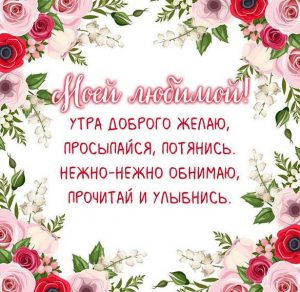Скачать бесплатно Нежная картинка с добрым утром любимой девушке на сайте WishesCards.ru