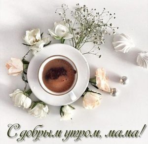 Скачать бесплатно Нежная картинка с добрым утром маме на сайте WishesCards.ru