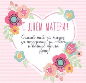 Скачать бесплатно Нежная открытка с днем матери на сайте WishesCards.ru