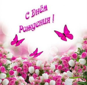 Скачать бесплатно Нежная открытка с днем рождения женщине на сайте WishesCards.ru