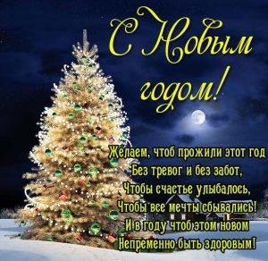 Скачать бесплатно Новая открытка с новым годом на сайте WishesCards.ru