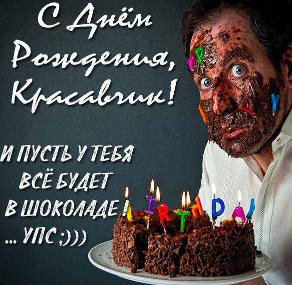 Скачать бесплатно Новая прикольная открытка с днем рождения мужчине на сайте WishesCards.ru