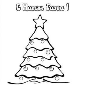 Скачать бесплатно Новогодняя бесплатная открытка раскраска на сайте WishesCards.ru