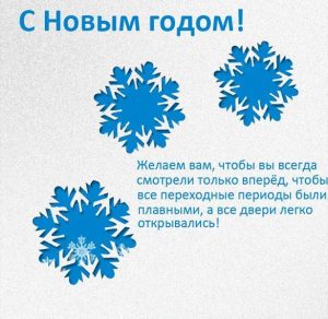 Скачать бесплатно Новогодняя бизнес открытка на сайте WishesCards.ru