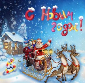 Скачать бесплатно Новогодняя электронная открытка с Дедом Морозом на сайте WishesCards.ru
