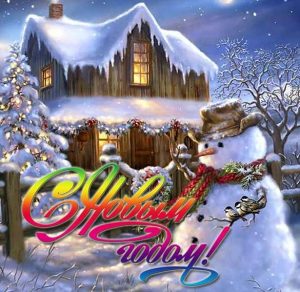Скачать бесплатно Новогодняя электронная открытка со снеговиками на сайте WishesCards.ru