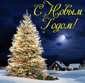 Скачать бесплатно Новогодняя картинка елка на сайте WishesCards.ru