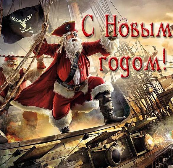 Скачать бесплатно Новогодняя картинка на сайте WishesCards.ru