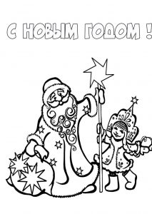 Скачать бесплатно Новогодняя картинка раскраска дед мороз и снегурочка на сайте WishesCards.ru