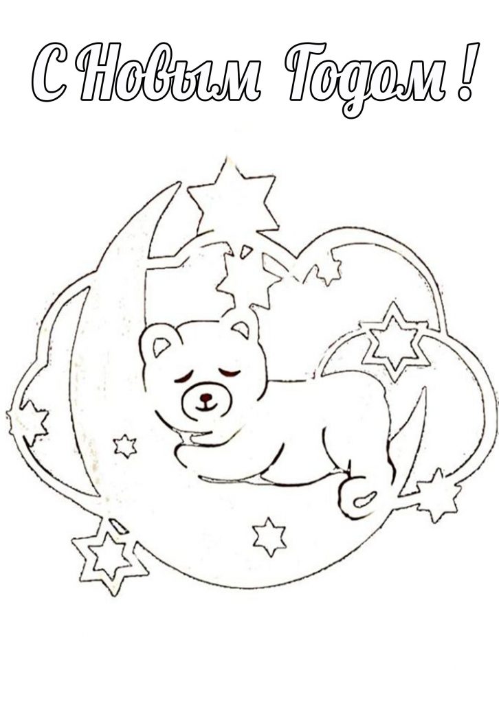 Скачать бесплатно Новогодняя картинка раскраска для самых маленьких на сайте WishesCards.ru
