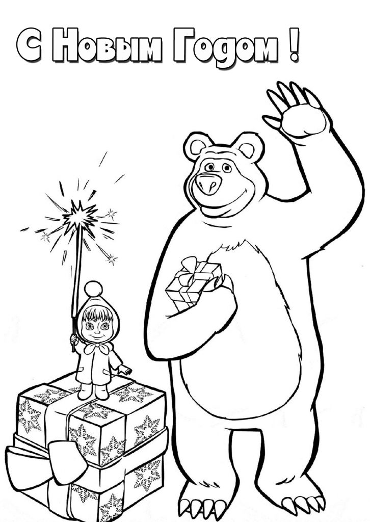 Скачать бесплатно Новогодняя картинка раскраска Маша и Медведь на сайте WishesCards.ru