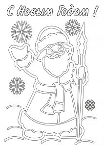 Скачать бесплатно Новогодняя картинка раскраска с Дедом Морозом на сайте WishesCards.ru