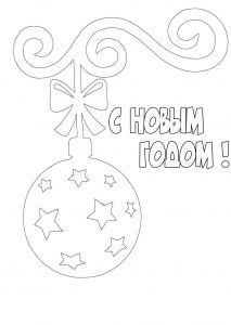 Скачать бесплатно Новогодняя картинка разукрашка для детей на сайте WishesCards.ru