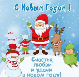 Скачать бесплатно Новогодняя картинка снеговик елка дед мороз на сайте WishesCards.ru