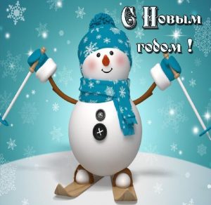 Скачать бесплатно Новогодняя картинка снеговик на сайте WishesCards.ru