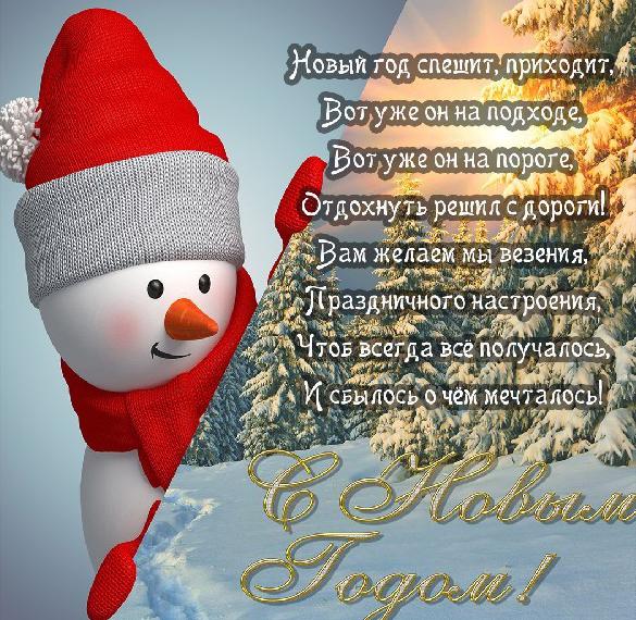 Скачать бесплатно Новогодняя картинка со снеговиками на сайте WishesCards.ru
