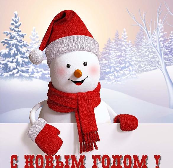 Скачать бесплатно Новогодняя картинка со снеговиком и елкой на сайте WishesCards.ru