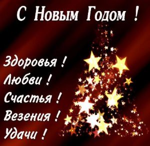 Скачать бесплатно Новогодняя корпоративная картинка на сайте WishesCards.ru