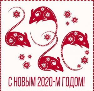 Скачать бесплатно Новогодняя корпоративная открытка 2020 на сайте WishesCards.ru
