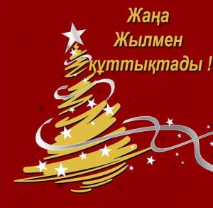 Скачать бесплатно Новогодняя открытка алматы на сайте WishesCards.ru