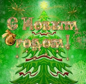 Скачать бесплатно Новогодняя открытка для Сбербанка на сайте WishesCards.ru