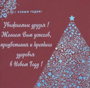 Скачать бесплатно Новогодняя открытка корпоративным клиентам на сайте WishesCards.ru