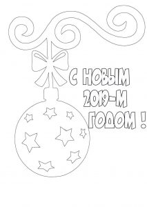 Скачать бесплатно Новогодняя открытка раскраска 2019 года для распечатки на сайте WishesCards.ru