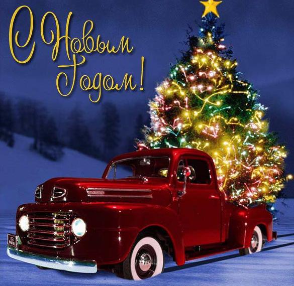 Скачать бесплатно Новогодняя открытка с авто на сайте WishesCards.ru