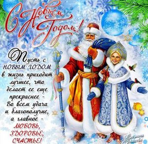 Скачать бесплатно Новогодняя открытка с Дедом Морозом и Снегурочкой на сайте WishesCards.ru