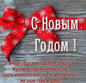 Скачать бесплатно Новогодняя открытка с пожеланиями на сайте WishesCards.ru