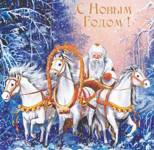 Скачать бесплатно Новогодняя открытка с тройкой лошадей на сайте WishesCards.ru