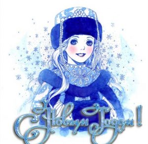 Скачать бесплатно Новогодняя открытка со снегурочкой на сайте WishesCards.ru