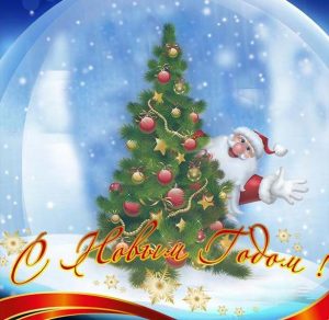 Скачать бесплатно Новогодняя открытка со снежным шаром на сайте WishesCards.ru