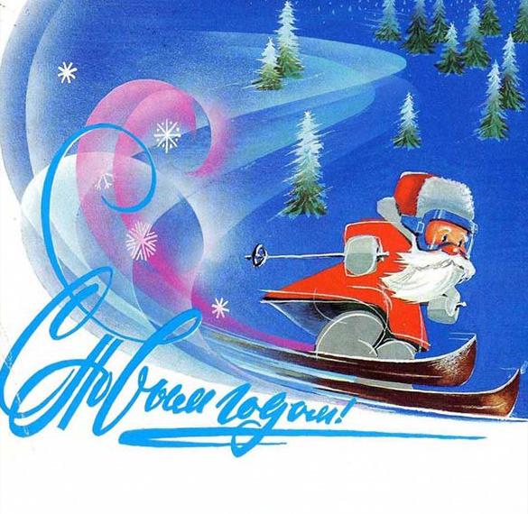 Скачать бесплатно Новогодняя открытка в советском стиле СССР на сайте WishesCards.ru